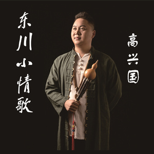 东川小情歌