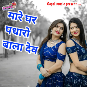 Mare Ghar Padharo Bala Dev