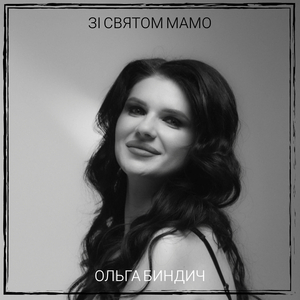 Зі святом мамо