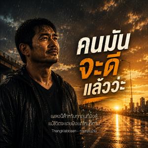 คนมันจะดีแล้วว่ะ