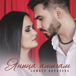 Янына ашыгам