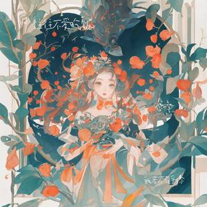 寂寞的烟火（女声版）