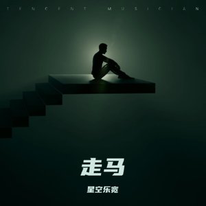 走马