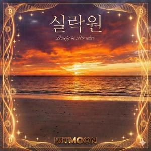 실락원(Lonely in Paradise)