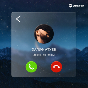 Звонки по ночам