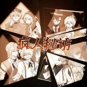 模仿者游戏cp曲——《疯人秘访》