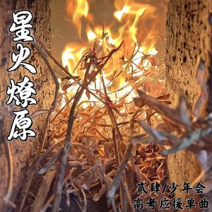 星火燎原（Prod.by CuD）