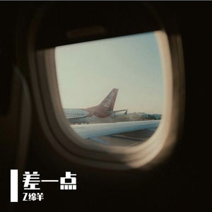 差一点