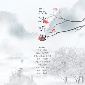 卧冰听雪（翻自 小爱的妈）