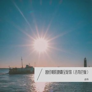 曾经朝阳晚霞全是你 (吉特巴版)