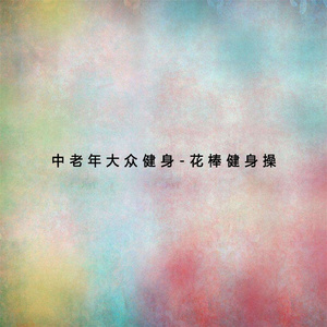 中老年大众健身花棒健身操 (上)