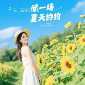 奔赴一场盛夏之约