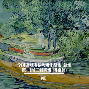 第四级 （三）森林波尔卡 卡尔 汉斯