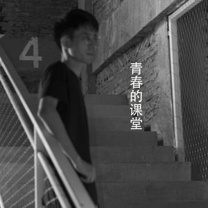 青春的课堂