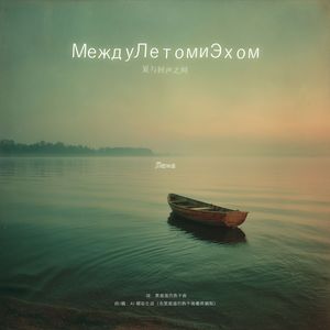 МояТишинанаБерегу（我静默在岸边） 伴奏