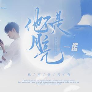 他不是月亮