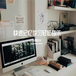 快速记忆学习轻松音乐