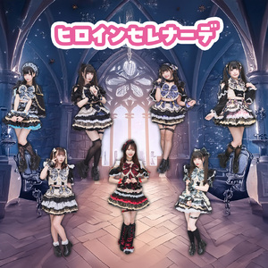 ヒロインセレナーデ