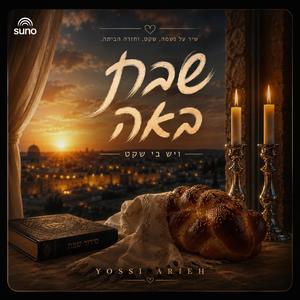 שבת באה