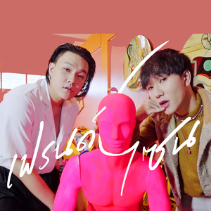 เฟรนด์โซน