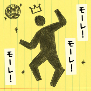 モーレ！モーレ！モーレ！