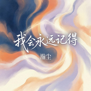 我会永远记得