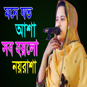 মনের যতো আশা সব হয়লো নয়রাশা