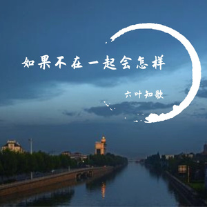 如果不在一起会怎样