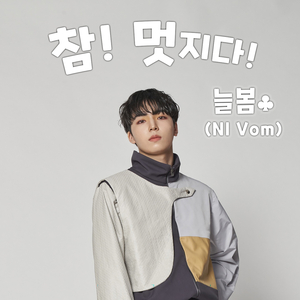 참 멋지다 (feat. 프리멜로)