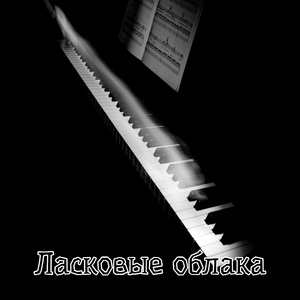 Ласковые облака