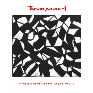 Независим артист (Independent Artist)
