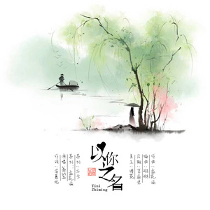 【作曲】以你之名