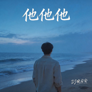 他他他(DJ空灵鼓版)