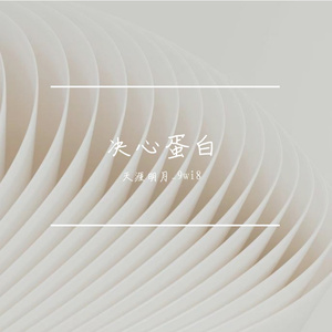 "蛋白决心"