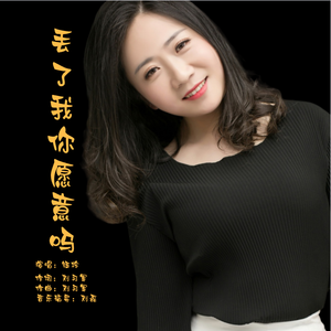 丢了我你愿意吗 (DJ版)