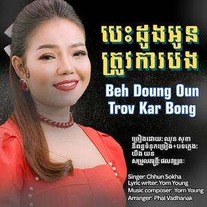 បេះដូងអូនត្រូវការបង-Beh Doung Oun Trov Kar Bong (feat. ឈុន សុខា-Chhun Sokha)