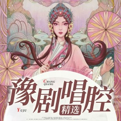 秦雪梅见夫灵我放声大哭 秦雪梅 选段