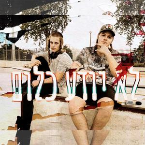 לא יודע כלום