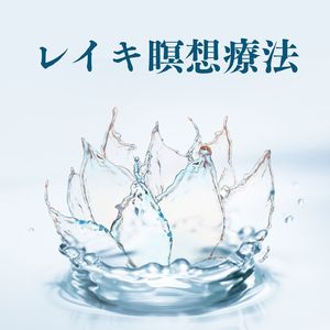 リラックス霊気瞑想