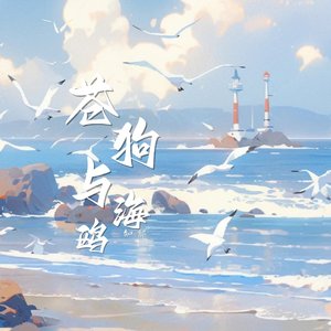 苍狗与海鸥（翻自 周林枫）
