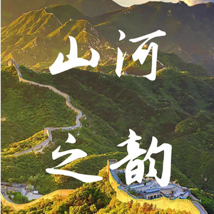 《山河之韵》