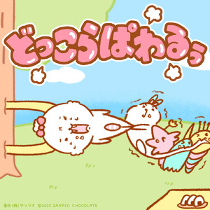 どっこらぱわるぅ