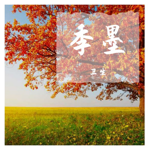季墨 (11)