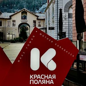 Красная поляна