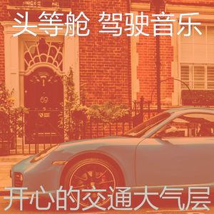 抚慰的汽车回忆