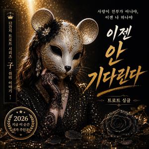 너 없이 산다