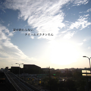 夏が終わらない