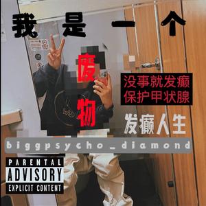 我是一个废物(I’m Psycho)