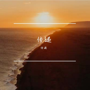 传递