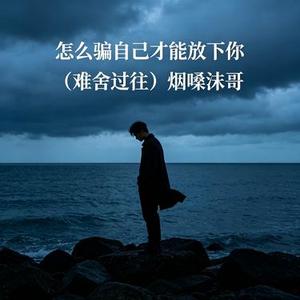 怎么骗自己才能放下你
